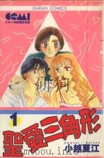 圣美三角形  1（1985 PDF版）
