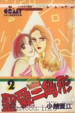 圣美三角形  2（1985 PDF版）
