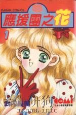 应援团之花  1（1982 PDF版）