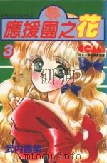 应援团之花  3（1982 PDF版）