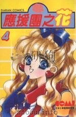 应援团之花  4（1982 PDF版）