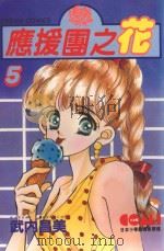 应援团之花  5（1982 PDF版）