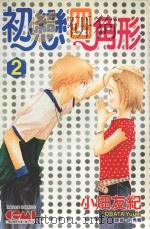 大然文化少女馆系列  初恋四角形  2（1990 PDF版）