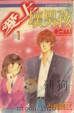 大然文化少女馆系列  爱上坏男孩  1（1986 PDF版）
