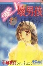 大然文化少女馆系列  爱上坏男孩  7（1987 PDF版）