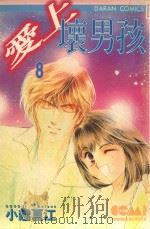 大然文化少女馆系列  爱上坏男孩  8（1987 PDF版）