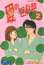 爱的包心菜  2（1987 PDF版）
