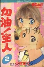大然少女系列  加油！主人！  2（1982 PDF版）
