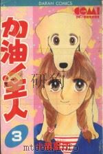 大然少女系列  加油！主人！  3（1982 PDF版）