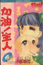 大然少女系列  加油！主人！  4（1982 PDF版）