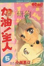 大然少女系列 加油!主人! 5 1982 PDF电子版封面 9577259154 小越夏江著;丁玉燕译