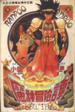 魔神冒险谭  第1卷  魔神·灯神是敌人！？还是朋友！？（1994 PDF版）