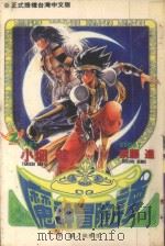 魔神冒险谭  第2卷  打开阿拉伯·闸口！！（1994 PDF版）