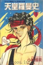 天堂罗曼史  1（1993 PDF版）