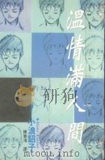 温情满人间．1（1997 PDF版）