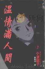 温情满人间．2（1997 PDF版）