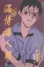 温情满人间．3（1997 PDF版）
