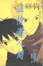 温情满人间．5（1997 PDF版）