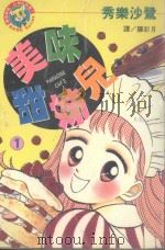 美味甜姐儿  1（1998 PDF版）