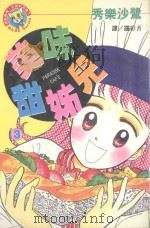 美味甜姐儿  3（1998 PDF版）