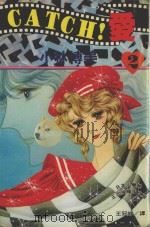 CATCH!爱 2 1995 PDF电子版封面 9577962335 小林博美著;王冠婷译