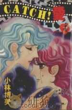 CATCH!爱 4 1995 PDF电子版封面 9577962572 小林博美著;王冠婷译