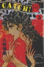 CATCH!爱 5 1995 PDF电子版封面 9577962580 小林博美著;王冠婷译
