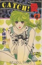 CATCH!爱 6 1995 PDF电子版封面 9577963064 小林博美著;王冠婷译