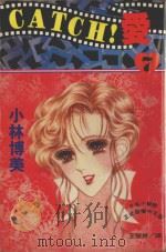 CATCH!爱 7 1995 PDF电子版封面 9577963072 小林博美著;王冠婷译