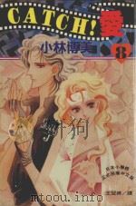 CATCH!爱  8（1995 PDF版）