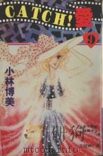 CATCH!爱 9 1995 PDF电子版封面 9577963374 小林博美著;王冠婷译