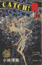 CATCH!爱 10 1995 PDF电子版封面 9577963382 小林博美著;王冠婷译