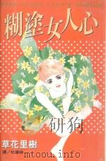 糊涂女人心  1（1999 PDF版）