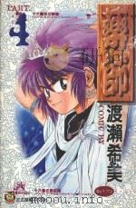 药师 4 1996 PDF电子版封面 9573439433 渡濑希美著;林平惠译