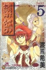 药师 5 1996 PDF电子版封面 9573440024 渡濑希美著;林平惠译
