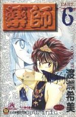 药师  6（1996 PDF版）