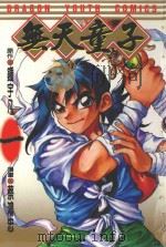 无天童子  1（1995 PDF版）