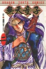 无天童子  2（1996 PDF版）