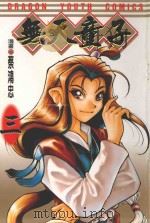 无天童子  3（1997 PDF版）