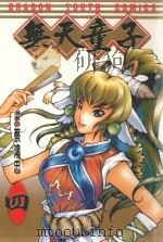 无天童子  4（1997 PDF版）