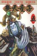 无天童子 5 1998 PDF电子版封面 9573445816 蔡鸿忠漫画