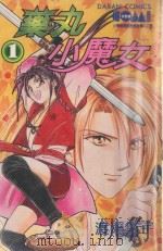 花丸小魔女  1（1988 PDF版）