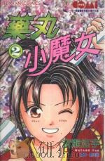 花丸小魔女  2（1988 PDF版）