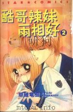 酷哥辣妹两相好  2（1986 PDF版）