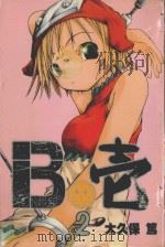 B壱 2 1993 PDF电子版封面 9867521811 大久保笃著;朱静宜译