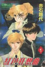 大然文化少女馆系列  红色狂想曲  1（1987 PDF版）