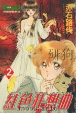 大然文化少女馆系列  红色狂想曲  2（1987 PDF版）