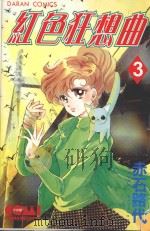 大然文化少女馆系列  红色狂想曲  3（1987 PDF版）