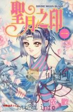 圣月之印  第1集  月印之谜（1989 PDF版）