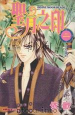 圣月之印  第2集  火之邀约（1990 PDF版）